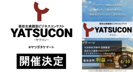 【長野県・茅野駅】高校生がビジネスに挑む！アイデアではなく利益を競う実践型ビジネスコンテスト「YATSUCON 2026春」を開催します