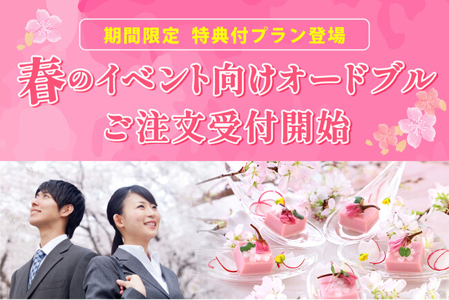 【期間限定　特典付プラン登場！】春のイベント向けオードブルご注文受付開始