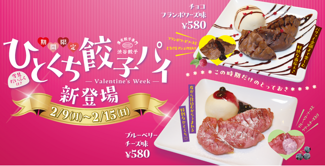 【渋谷餃子】バレンタインに“餃子”を贈る時代が到来！？皮から仕込んだ本気のスイーツ「ひとくち餃子パイ」が2月9日(月)より期間限定で爆誕！