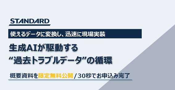 生成AI導入が「使えない」で終わる3つの落とし穴とは？過去のトラブルデータを資産に変えるRAG活用資料を株式会社STANDARDが無料公開