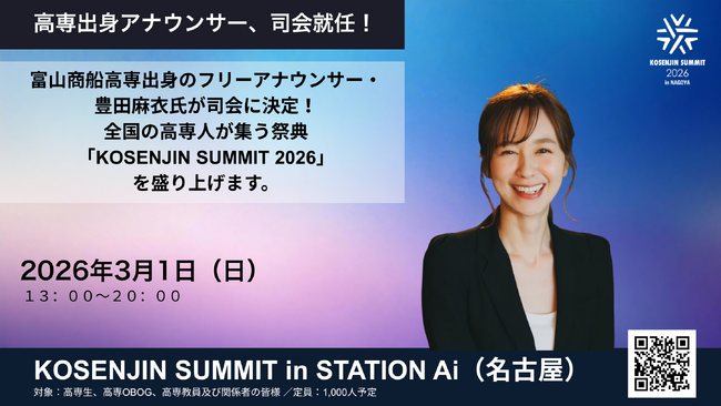 【高専人会】富山商船高専出身のフリーアナウンサー・豊田麻衣氏が司会に決定！全国の高専人が集う祭典「KOSENJIN SUMMIT 2026」を盛り上げます。【3月1日名古屋開催】