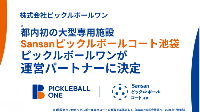 【ピックルボールワン】都内初（※）の大型ピックルボール専用施設「Sansanピックルボールコート池袋」の運営パートナーへ