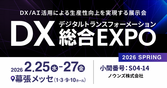 消費者データ分析サービスを提供するノウンズ株式会社が、日本最大級* DX実現のための総合展「DX 総合EXPO 2026 春 東京」に出展