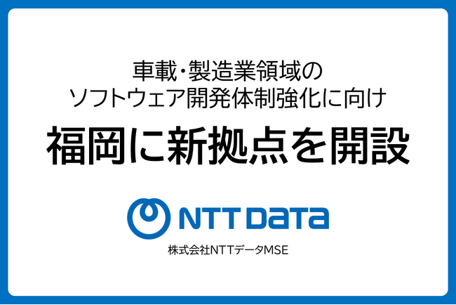NTTデータMSE、車載・製造業領域のソフトウェア開発体制強化に向け福岡に新拠点を開設