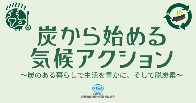 「炭から始める気候アクション」がスタート！（協賛企業募集中）