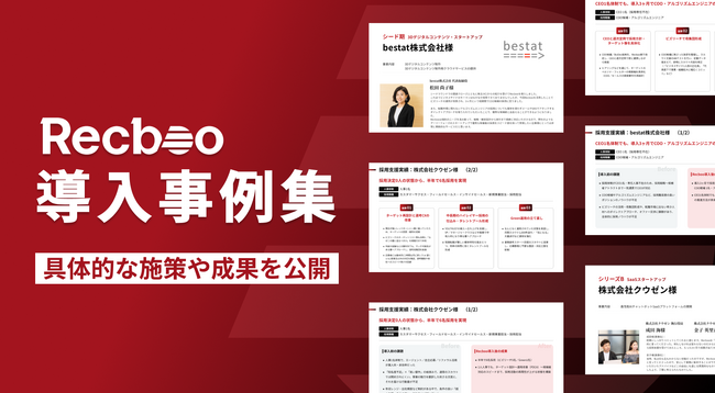 【Recboo】CEO1名体制でのCOO採用や生成AIエンジニア/PMなど、難易度の高い採用を実現してきた「最新採用支援事例集」を公開