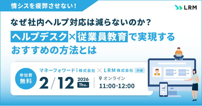 情シスを疲弊させない！なぜ社内ヘルプ対応は減らないのか？ヘルプデスク×従業員教育で実現するおすすめの方法セミナーを開催