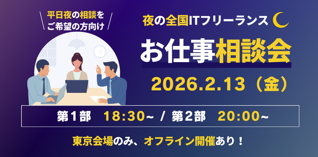 平日夜20時～でも相談できる「夜の全国ITフリーランスお仕事相談会」開催