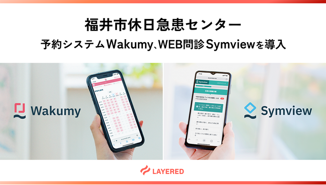 福井市休日急患センターでレイヤードの予約システムWakumy、WEB問診Symviewを導入