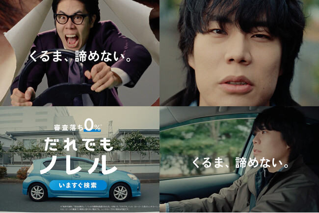 IDOM CaaS Technology、お笑いコンビ「令和ロマン」のくるまさんを、だれでもノレルのCMに起用。初のクルマサービス大型タイアップで、等身大の挑戦を描く新CMを放映開始