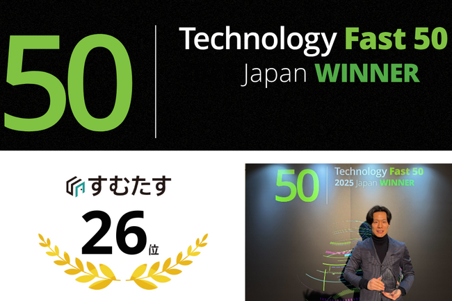 すむたす、デロイトトーマツグループが発表するテクノロジー企業成長率ランキング「Technology Fast50 2025」で26位を受賞