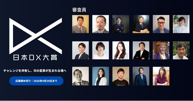 「日本DX大賞2026」本日より応募受付開始