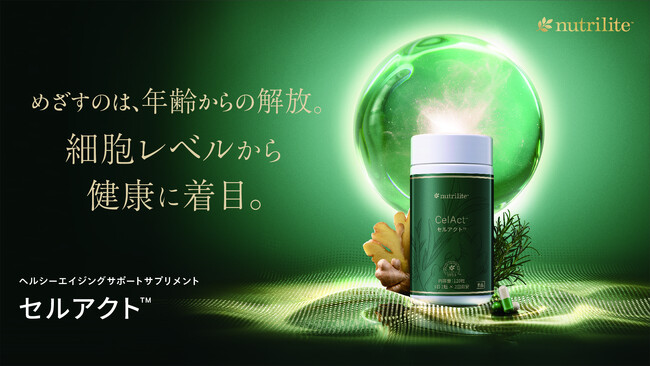 めざすのは、年齢からの解放。細胞レベルから健康に着目。「ニュートリライト セルアクト」2月5日（木）発売