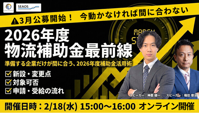 【2026/2/18 無料セミナー】 物流関連補助金｜令和8年度 最新動向と実践ポイント