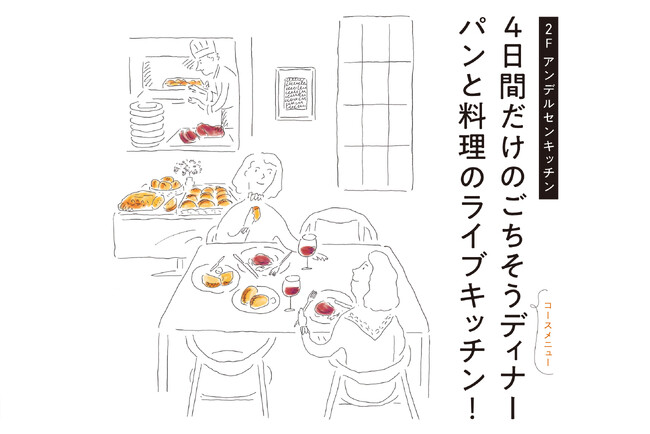 【広島アンデルセン】パンと料理のライブキッチン！ひろしまのおいしさが集まるディナーコースを4日間限定で開催（2/16～20）