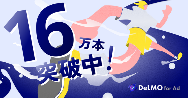 縦型ショートの動画素材サービス「DeLMO」の動画素材が160,000本を突破！