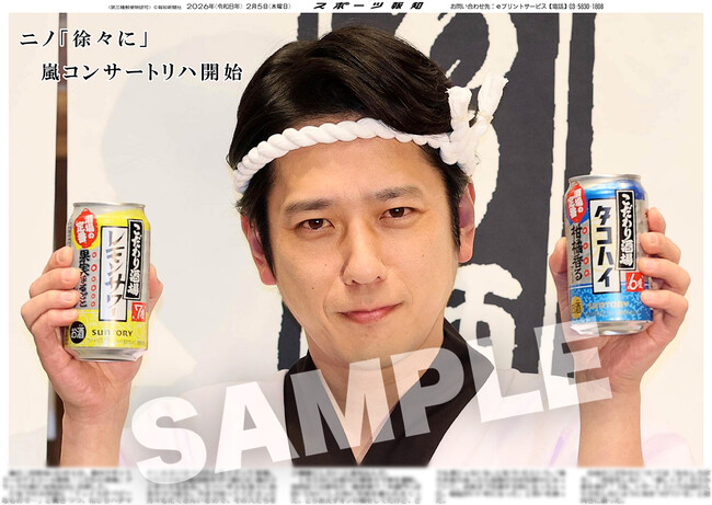 嵐・二宮和也の紙面がスポーツ報知コンビニプリントで発売