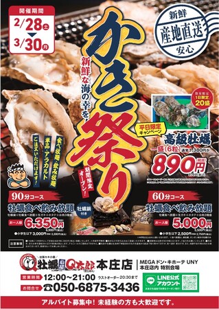 【期間限定開催】MEGAドン・キホーテ UNY 本庄店に“出張牡蠣小屋Q太郎