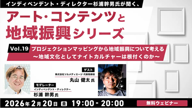 プロジェクションマッピングを活かした地域振興とは？全国の最新傾向も紹介！2/20（金）無料セミナー「杉浦幹男氏が聞く、アート・コンテンツと地域振興シリーズ vol.19」開催