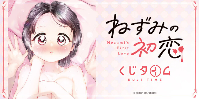 『ねずみの初恋』のオンラインくじが本日2月5日（木）21：00より「くじタイム」で発売開始！！