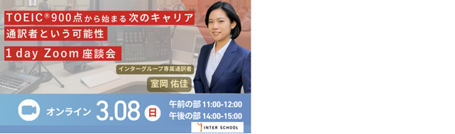 TOEIC(R)900点から始まる次のキャリア　通訳者という可能性　1day Zoom座談会開催決定