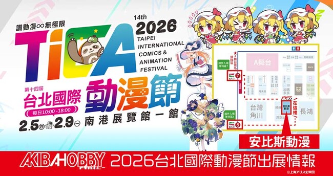台北で開催される「第14回 台北國際動漫節」にアキバホビーが出展いたします！