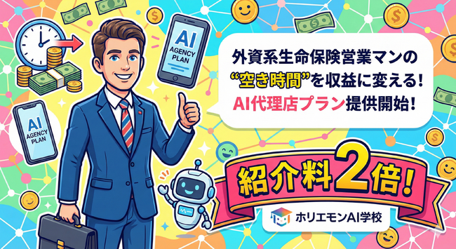 ホリエモンAI学校「外資系生命保険営業マンの“空き時間”」を収益に変えるAI代理店プランを提供開始、紹介料を2倍に