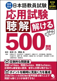 文部科学大臣認定　国家資格「登録日本語教員」を取る！シリーズ第二弾！『日本語教員試験「応用試験　聴解」解ける５００問』～2026年2月26日発売～
