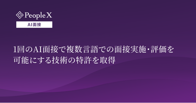 PeopleX、1回のAI面接で複数言語での面接実施・評価を可能にする技術の特許を取得