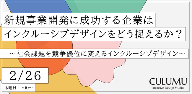 【2/26 無料ウェビナー】なぜ、マイノリティの視点が「新たな市場」の扉を開くのか？多様性を設計条件として初期段階から組み込み、平均的な製品開発から脱却するための実践的アプローチ