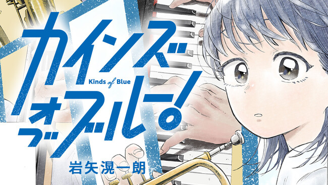港町・函館を舞台に描く高校生ジャズ。青春音楽漫画『カインズオブブルー！』が『月刊少年マガジン』３月号より連載開始！