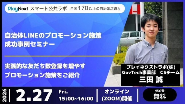【イベント開催】自治体LINEのプロモーション施策成功事例セミナーのご案内(2/27開催)