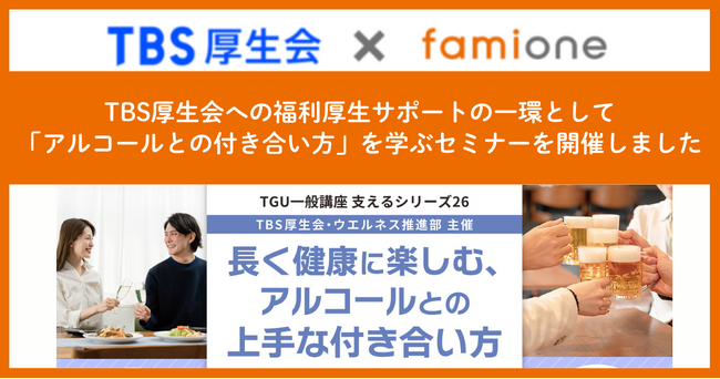 TBS厚生会員への福利厚生サポートの一環として、「アルコールとの付き合い方」を学ぶセミナーを開催しました