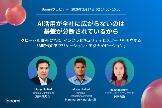 【AI・セキュリティ】Boomi、インフォシスリミテッドジャパンと「AI時代のアプリケーション・モダナイゼーション」をテーマにウェビナーを共催