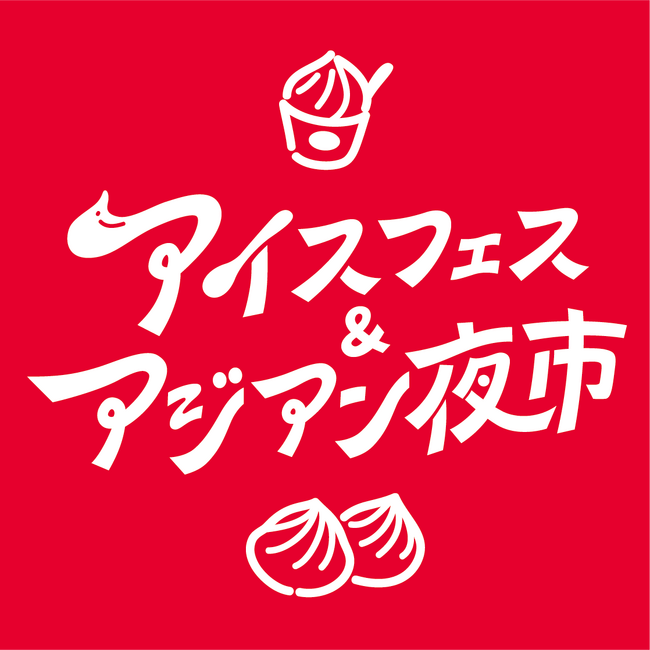 【全国出店者エントリー開始】昼はアイスでひんやり、夜は熱気あふれるアジアの屋台空間。フィナーレは幻想的なランタンナイト！五感で楽しむ夏の一大イベントが今年も開催決定 in SHIZUOKA