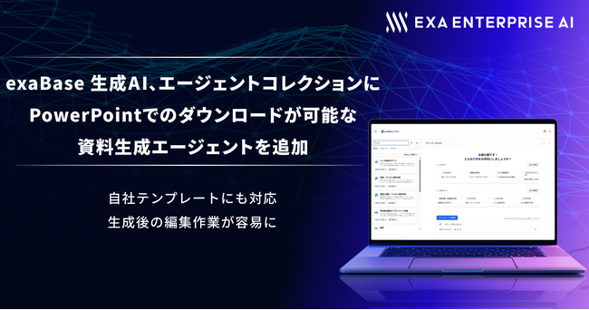 exaBase 生成AI、エージェントコレクションにPowerPointでのダウンロードが可能な資料生成エージェントを追加