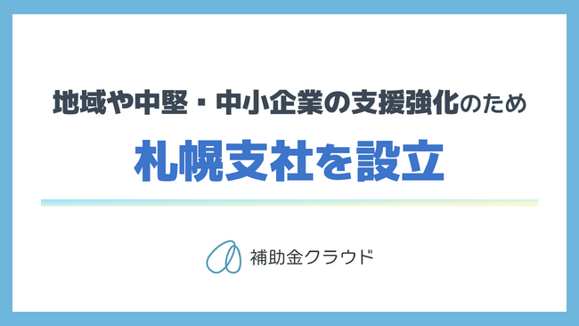 補助金クラウドを運営する株式会社Stayway、地域や中堅・中小企業の支援強化を目的に札幌市に支社を設立