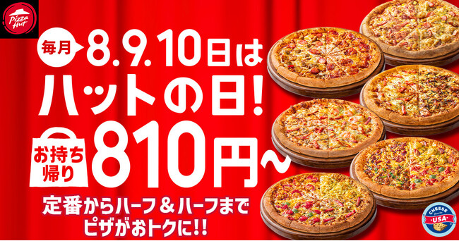 【毎月ピザハットの“ハットの日”は超おトク！】2月もお持ち帰りMサイズ810円ピザ＆一部店舗でSサイズ600円ピザも継続実施！さらに「とろ～りたまご」の限定メニューが仲間入り！