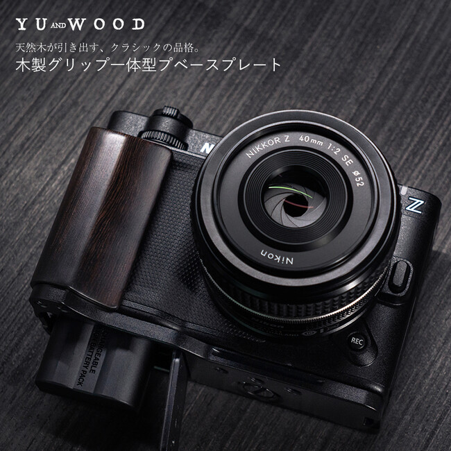 天然木×専用設計で操作性と質感を向上。YUWOOD、Nikon ZR・Zf・Zfc対応 グリップ一体型ベースプレートを新発売