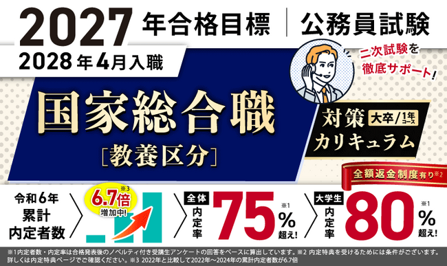【公務員試験】2027年合格目標 国家総合職［教養区分］対策カリキュラム（大卒/1年コース）リリース！