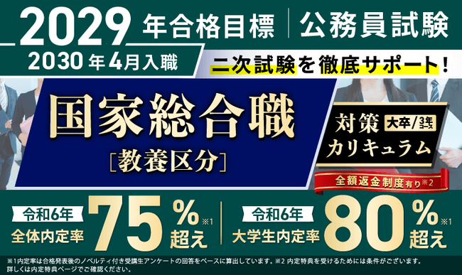 【公務員試験】2029年合格目標 国家総合職［教養区分］対策カリキュラム（大卒/3年コース）リリース！