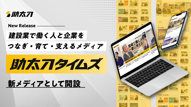 助太刀、建設業界の現場のリアルや行政の取り組みなど幅広く網羅する新総合メディア「助太刀タイムズ」を開設