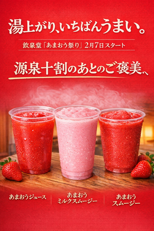 湯上がり、いちばん贅沢な赤。飲泉堂「あまおう祭り」2月7日スタート