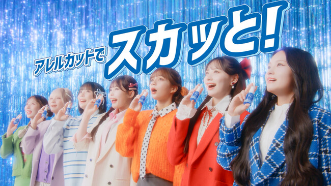 「CANDY TUNE」7人がつらい鼻づまりを「スカッと！」爽快に解決！アレルギー専用点鼻薬「エージーアレルカット(R)」新TV-CM「スカッと！」篇 2026年2月7日(土)より放映開始