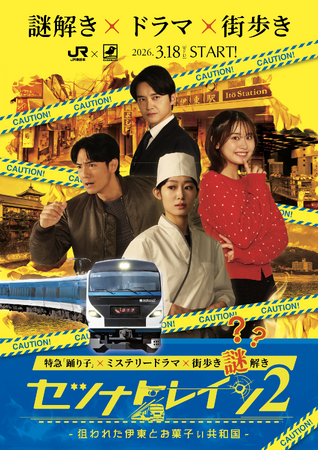 【謎解き×ドラマ×街歩き】JR特急「踊り子」＆静岡県伊東市を舞台にした『セツナトレイン2』が2026年3月18日(水)～2026年9月30日（水）にて開催！