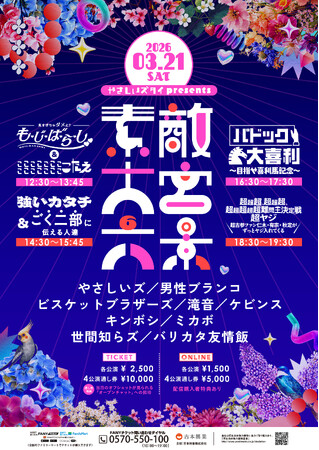やさしいズ・タイが大宮ラクーンよしもと劇場を1日ジャック！　3月21日(土)「やさしいズタイpresents『素敵大宮六景』」開催！