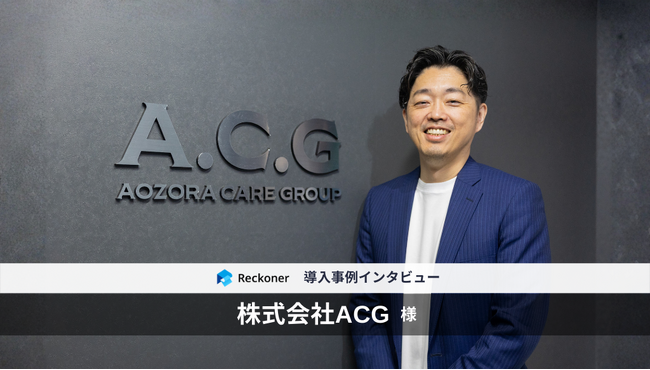 データ連携ツール「Reckoner」、介護・福祉事業を展開する「ACG（あおぞらケアグループ）」のDX事例を公開