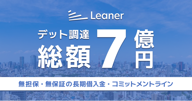 リーナー、総額7億円の資金調達を実施～金融機関からの長期借入及びコミットメントラインによるデット調達～