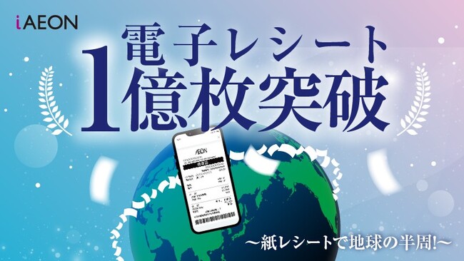ｉＡＥＯＮの電子レシート、累計１億枚を突破！