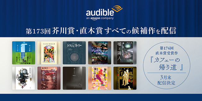 Audible、第173回芥川賞・直木賞すべての候補作を本日配信ラインアップ完了！ 第174回直木賞受賞作『カフェーの帰り道』も3月末配信決定